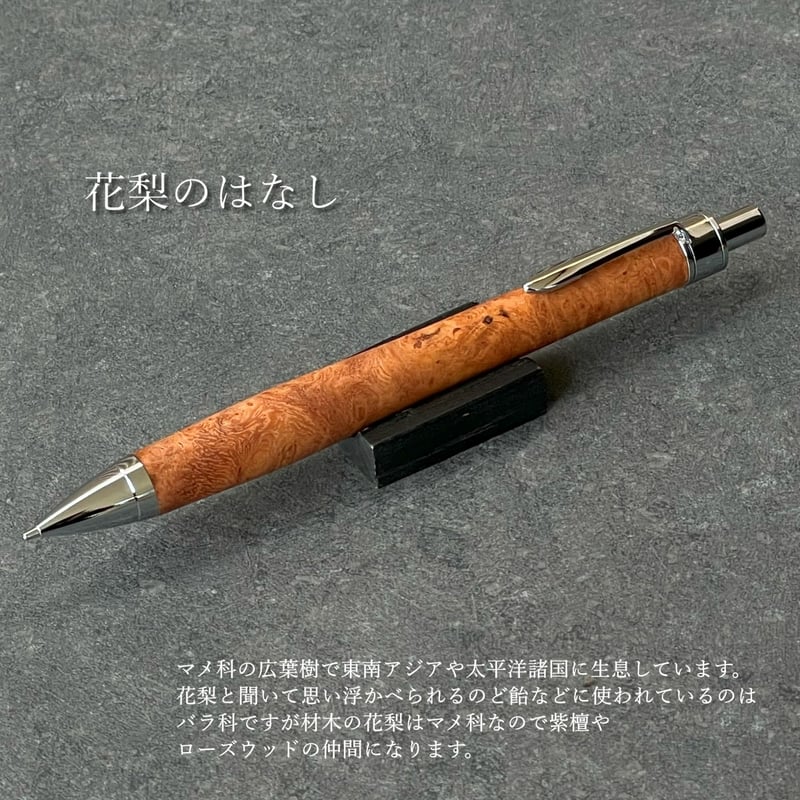 花梨瘤 / UMA11 木軸ペン（税込み・送料無料）シャーペン OR