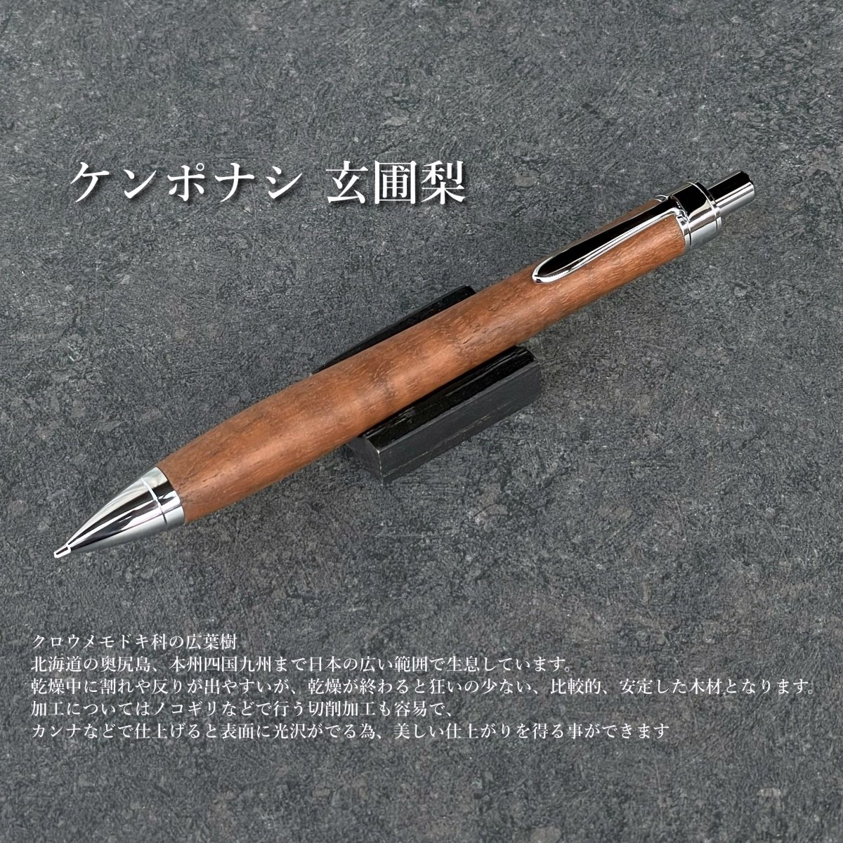 木軸ペン　ケンポナシ縮杢 神代ケンポナシ縮杢 / UMA10木軸シャープペンシル (SN_420951