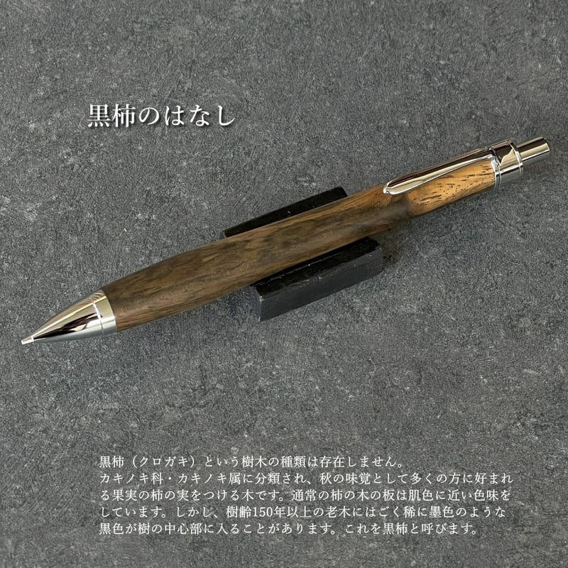 黒柿 / UMA13 木軸シャープペンシル (SN_420718) 【一点もの