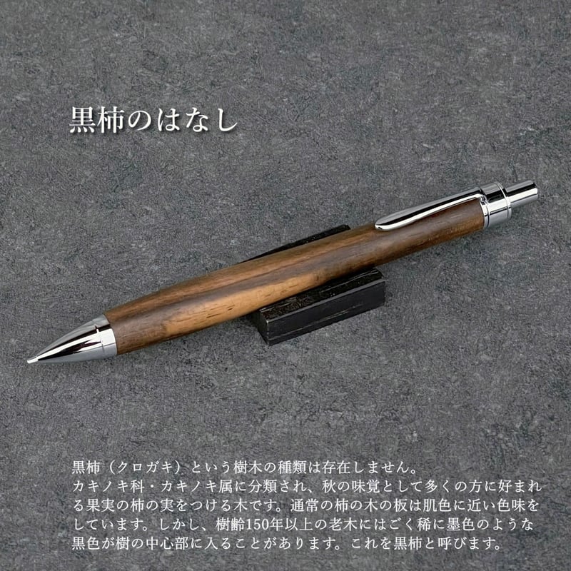 黒柿 / UMA13 木軸シャープペンシル (SN_420713) 【一点もの