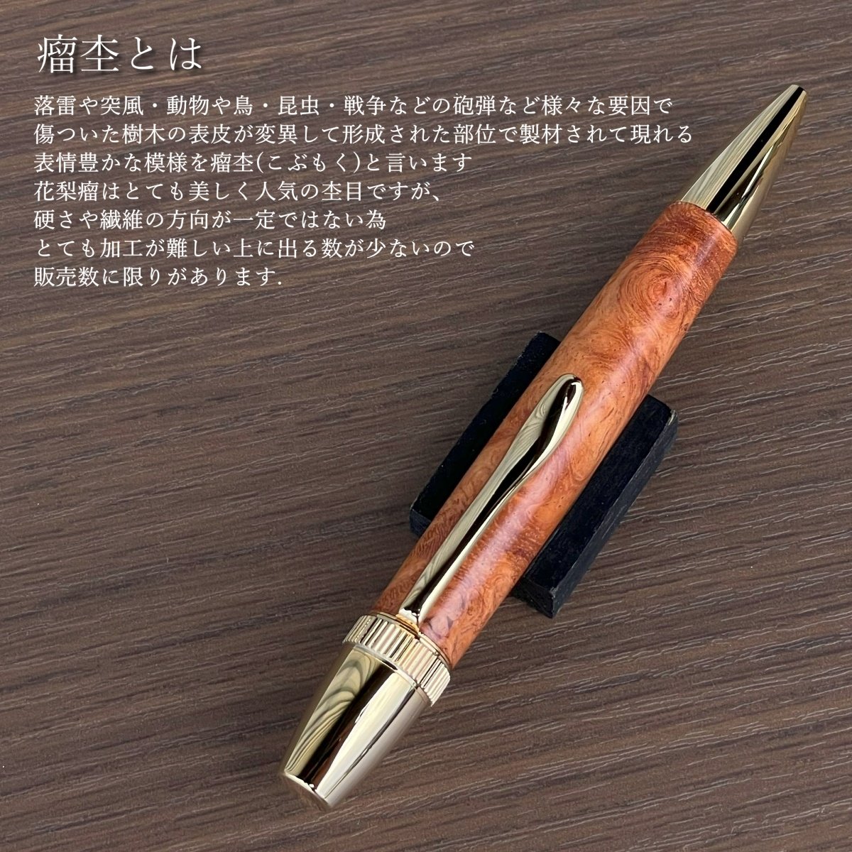 数量限定！ 花梨瘤杢・回転式木軸ボールペン【ゴールド】パトリオット