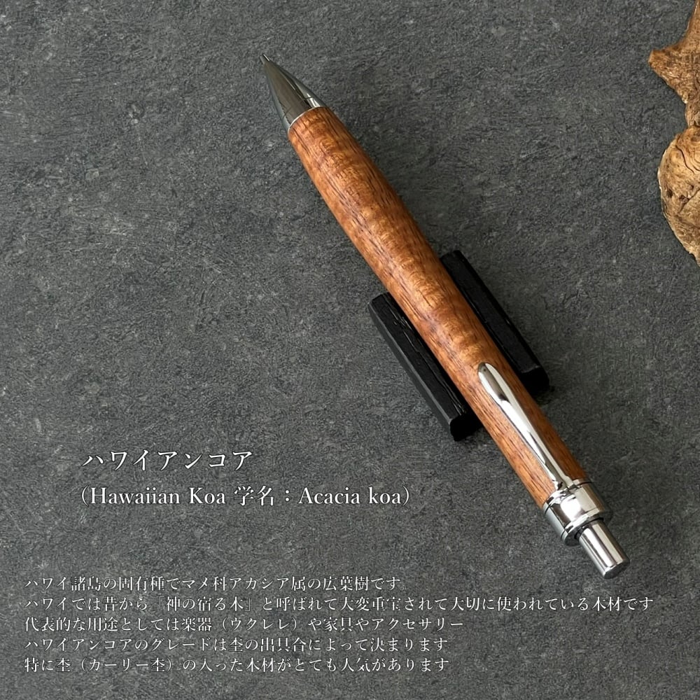 ハワイアンコアカーリー / UMA17 木軸シャープペンシル (52052713