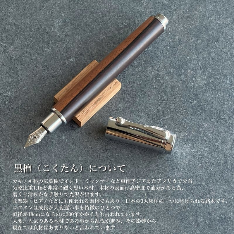 黒檀ツートン Tow-tone Ebony / Cam 木軸万年筆 SN_421005 【一点