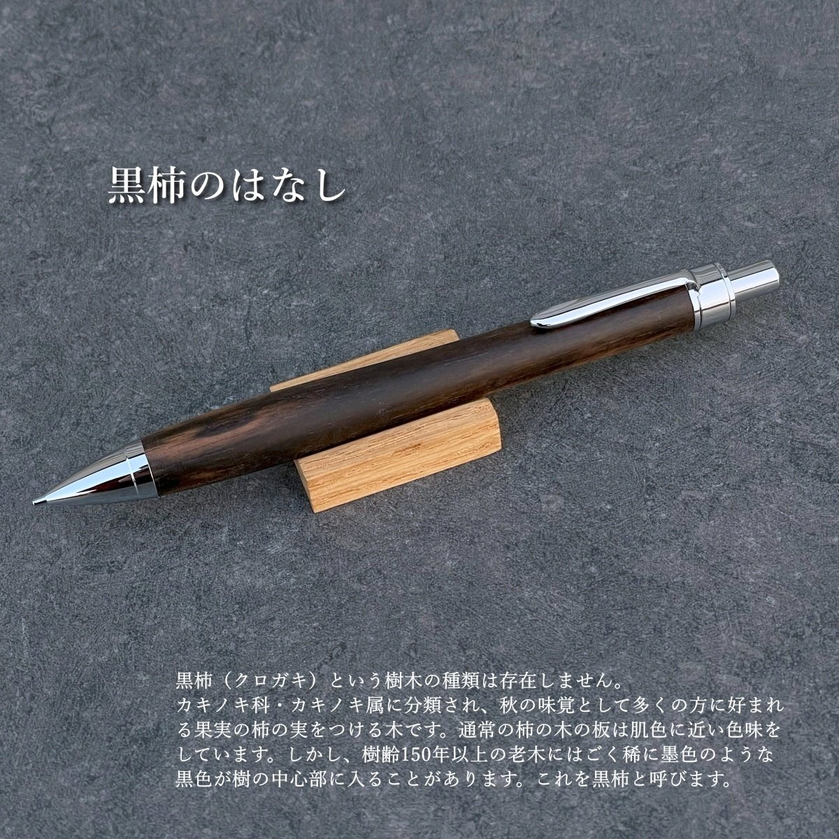 99黒柿　木軸シャーペン　最強低重心　ステンレス 溝付き　無塗装 99黒柿 木軸シャーペン 最強低重心 ステンレス 溝付き 無塗装