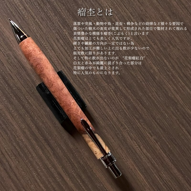花梨瘤紅白 / UMA12 木軸シャープペンシル (SN_420605) 【一点もの