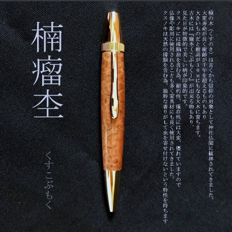 木製ボールペン（楠の木・瘤杢）パトリオット | MUKU屋