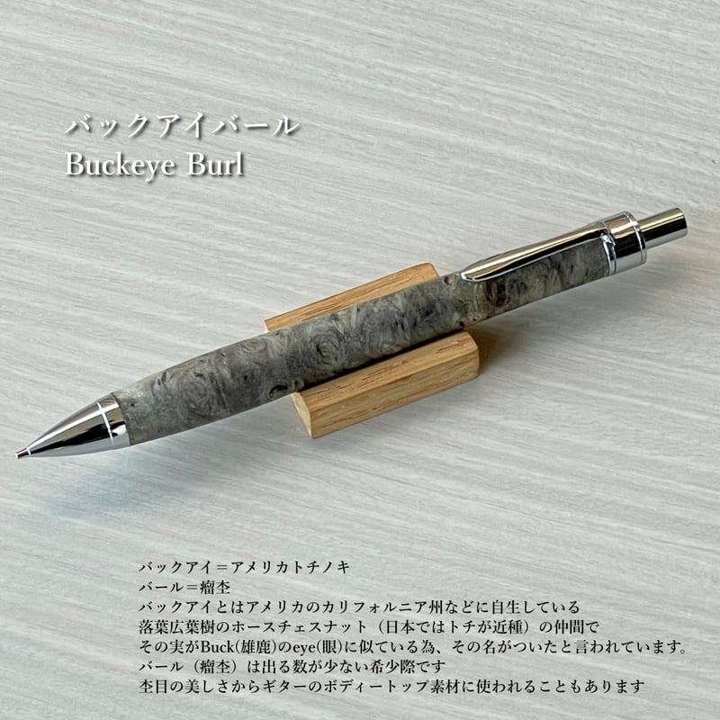 バックアイバール・Buckeye Burl / UMA15 木軸シャープペンシル