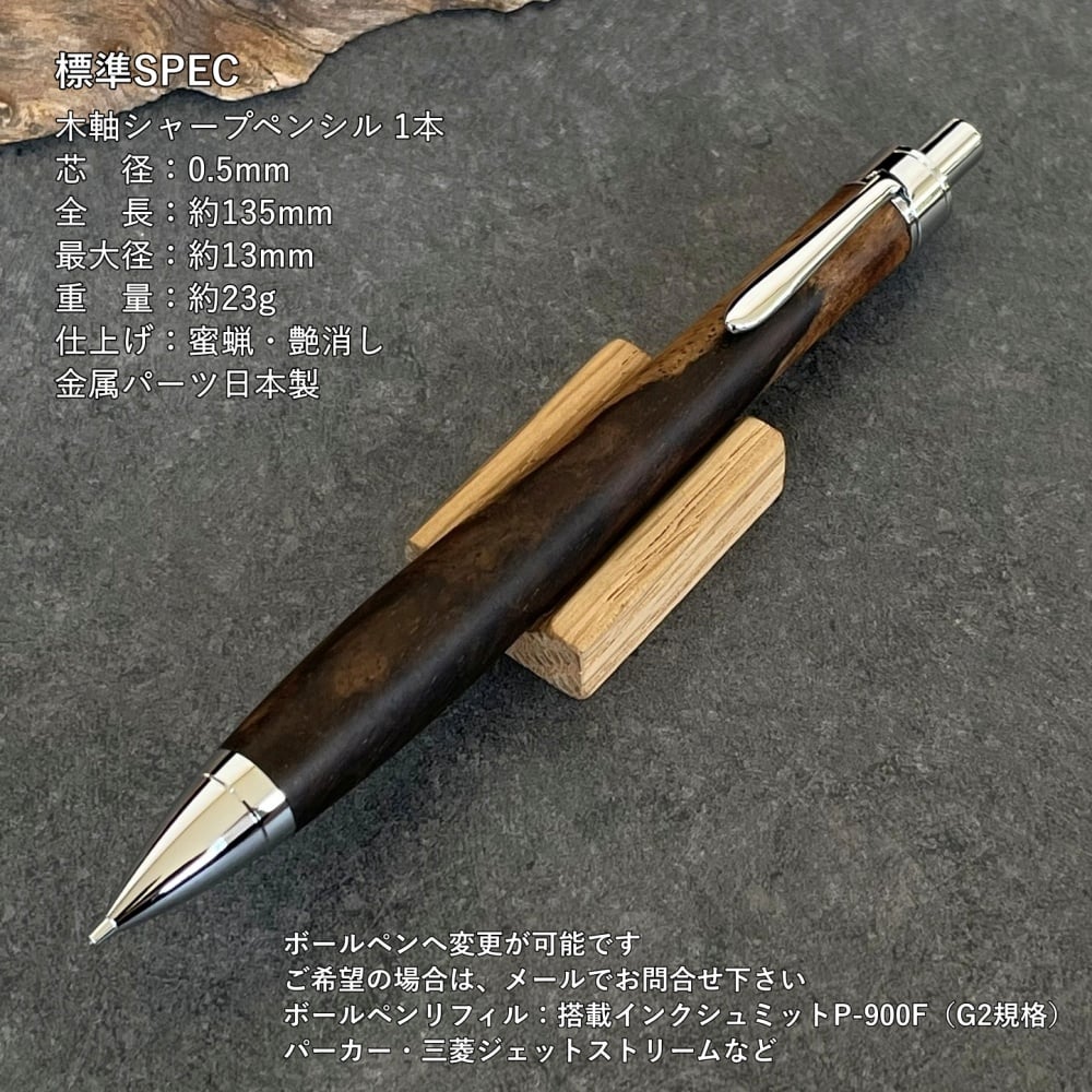 黒柿 / UMA13 木軸シャープペンシル (551911) 【一点もの