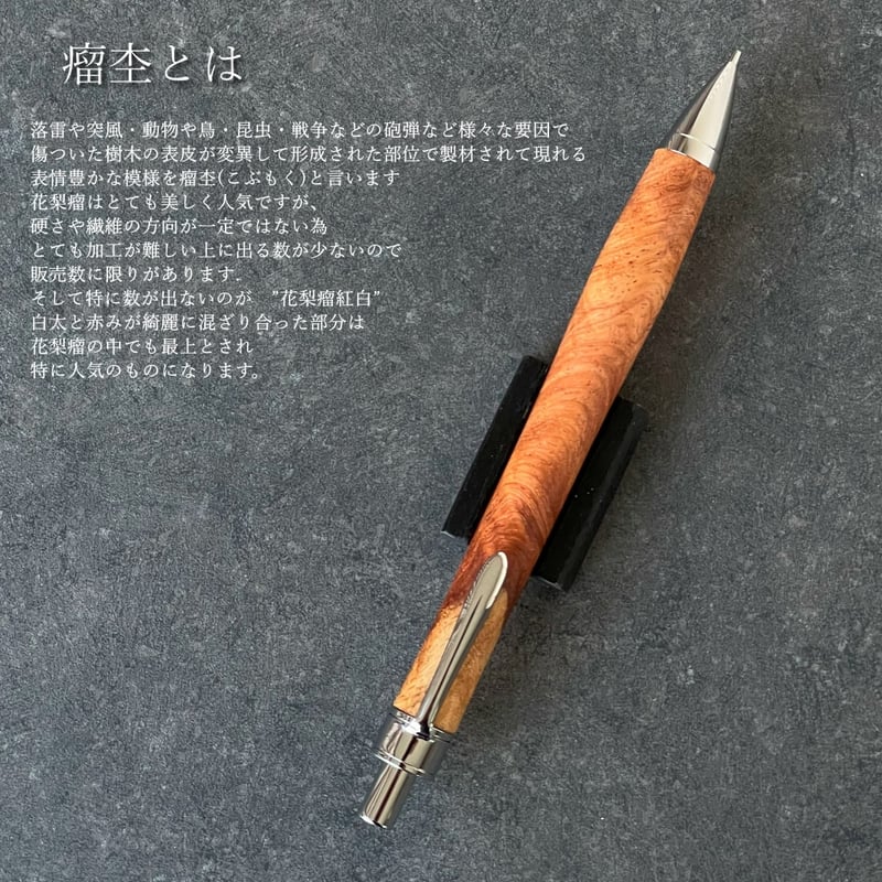 【美杢紅白花梨瘤】木軸　手作り　木のシャープペンシル 花梨瘤紅白 / UMA12 木軸シャープペンシル (SN_420622)【一点もの
