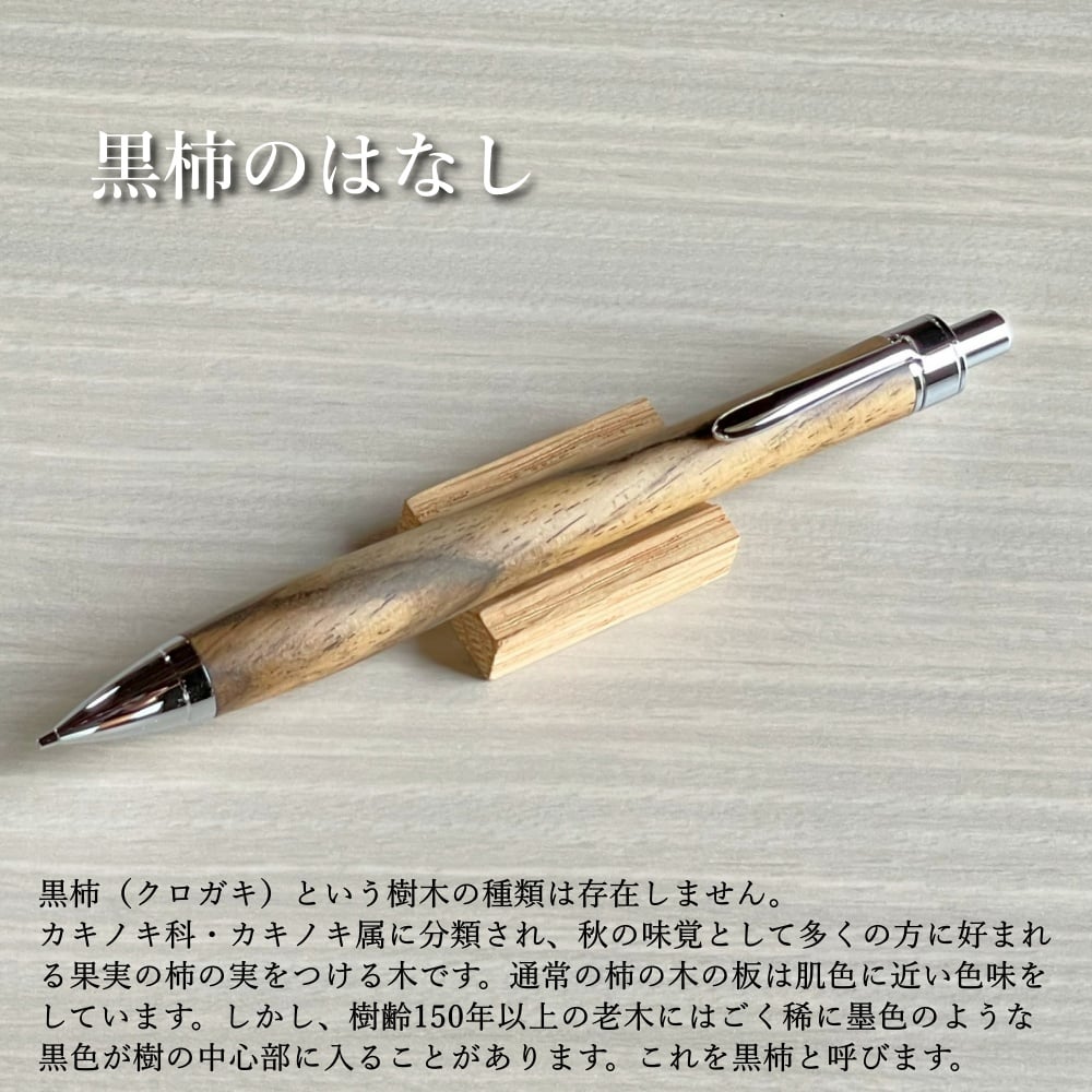 一点もの!【黒柿】 木軸シャープペンシル UMA13 (SN_420541 一点もの!【黒柿】 木軸シャープペンシル UMA13 (SN_420541