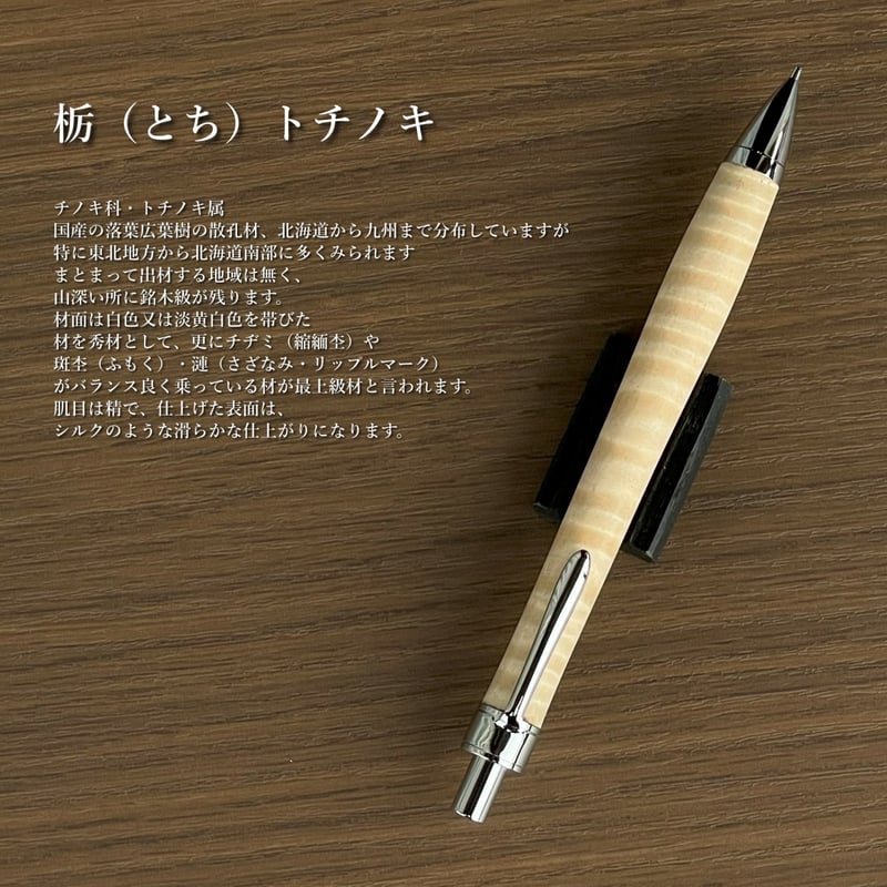 栃(とち)縮杢・トチノキ / UMA10木軸シャープペンシル (SN_420953