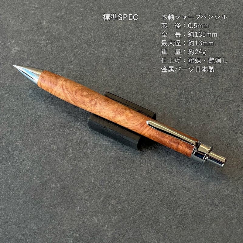 花梨瘤 / UMA11 木軸ペン（税込み・送料無料）シャーペン OR