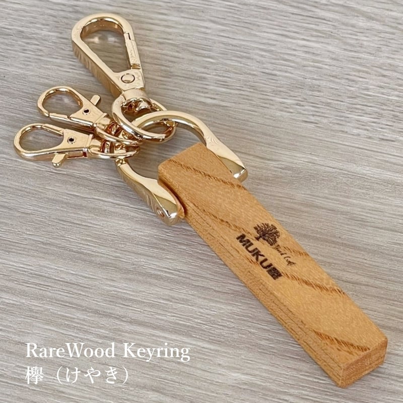 RareWood Keyring 【欅（けやき）】 銘木・希少木を使ったキーホルダー 