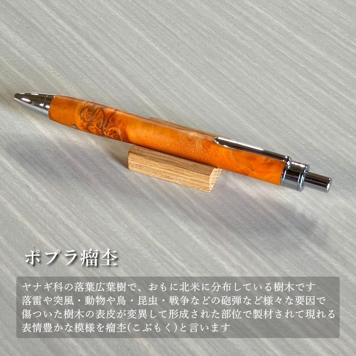 一点もの！木軸ボールペン UMA12 (SN_420547) ポプラ瘤杢