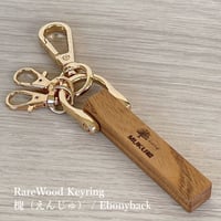 RareWood Keyring 【スタビライズドウッド・ブルー系 / Ebonyback】 RareWood Keyring 【スタビライズドウッド・ブルー系 / Ebonyback】