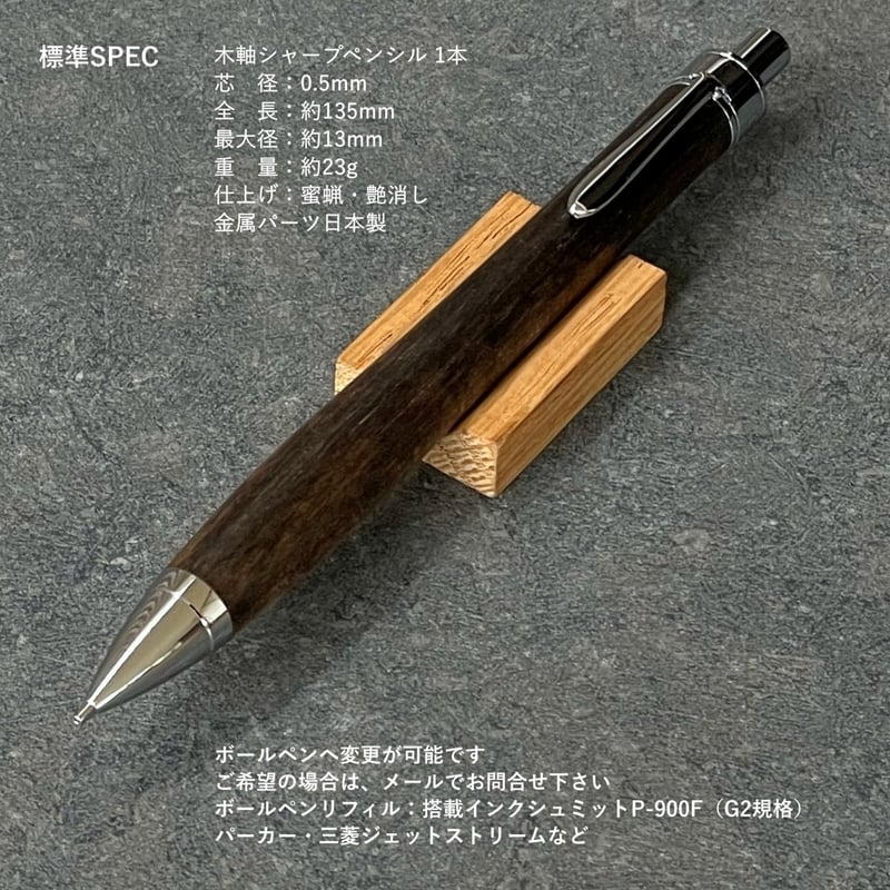 黒柿 / UMA13 木軸シャープペンシル (SN_420716) 【一点もの 黒柿 / UMA13 木軸シャープペンシル (SN_420716) 【一点もの