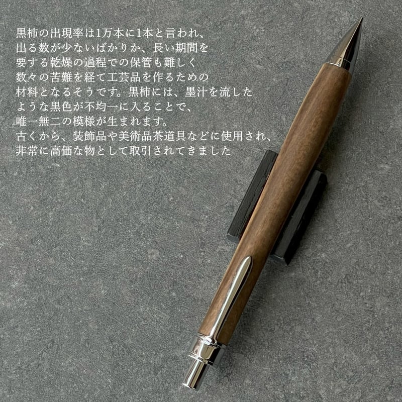 黒柿 / UMA13 木軸シャープペンシル (SN_420715) 【一点もの！】 MUKU屋