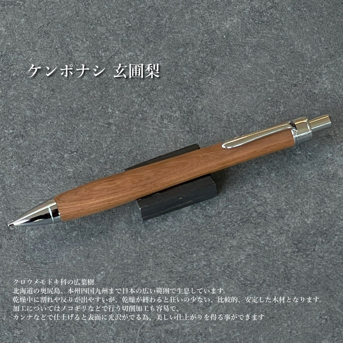 神代ケンポナシ / UMA10木軸シャープペンシル (SN_420957)【一点もの