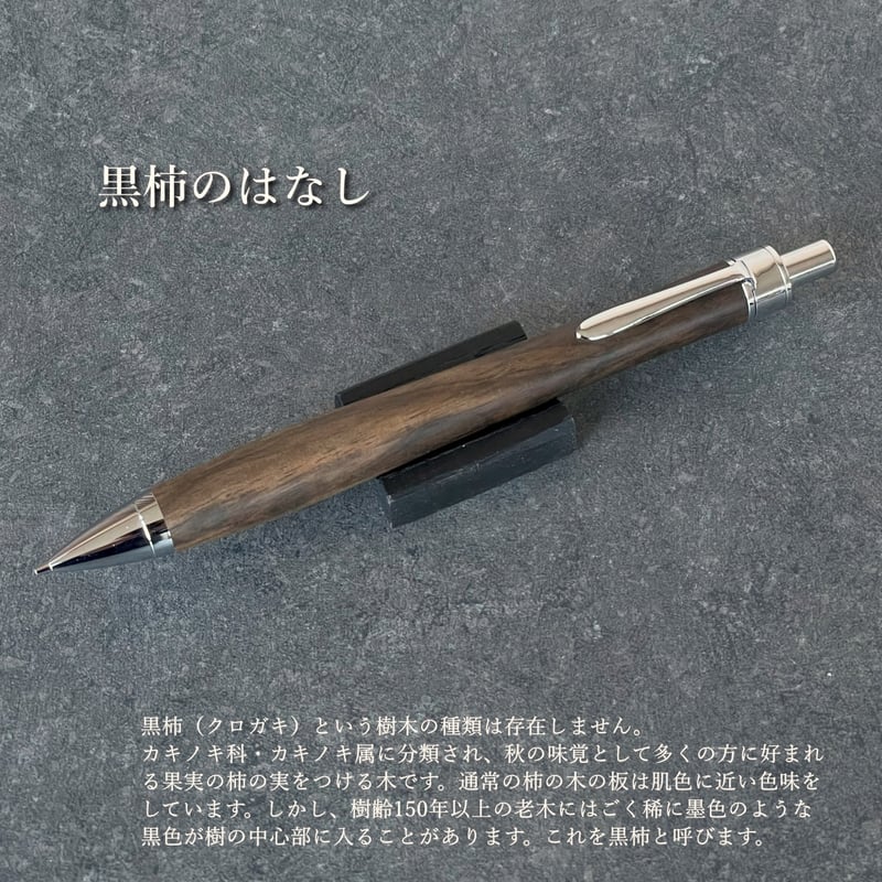 CraftA 木軸 黒柿 黒柿】木軸シャープペンシル UMA13 MUKU屋 木製ペン - 福岡県