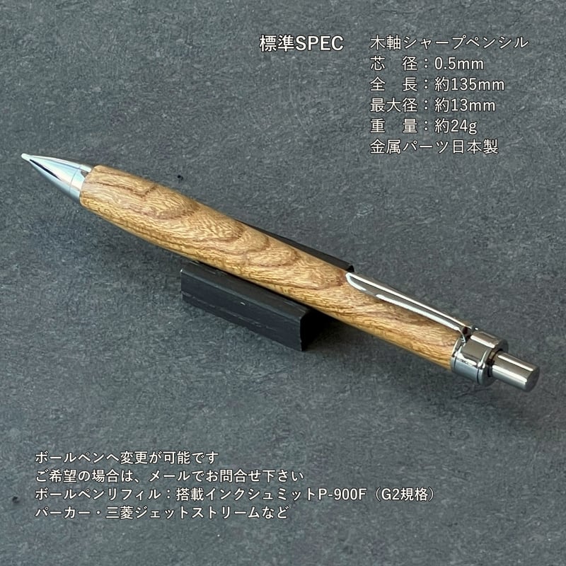 一点もの！【欅（けやき）上杢】 木軸シャープペンシル UMA10