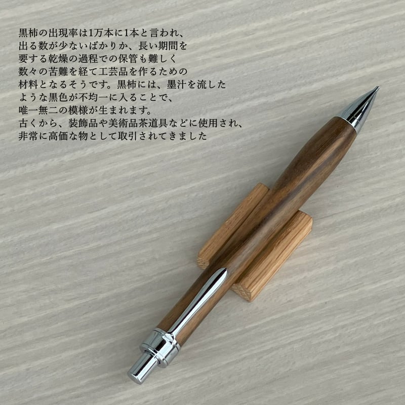 一点もの！【黒柿】 木軸シャープペンシル UMA13 (SN_420590) MUKU屋 |