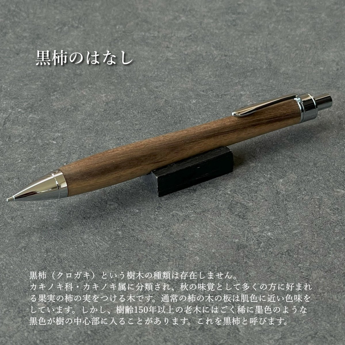 黒柿 / UMA13 木軸シャープペンシル (SN_420715) 【一点もの！】 MUKU屋