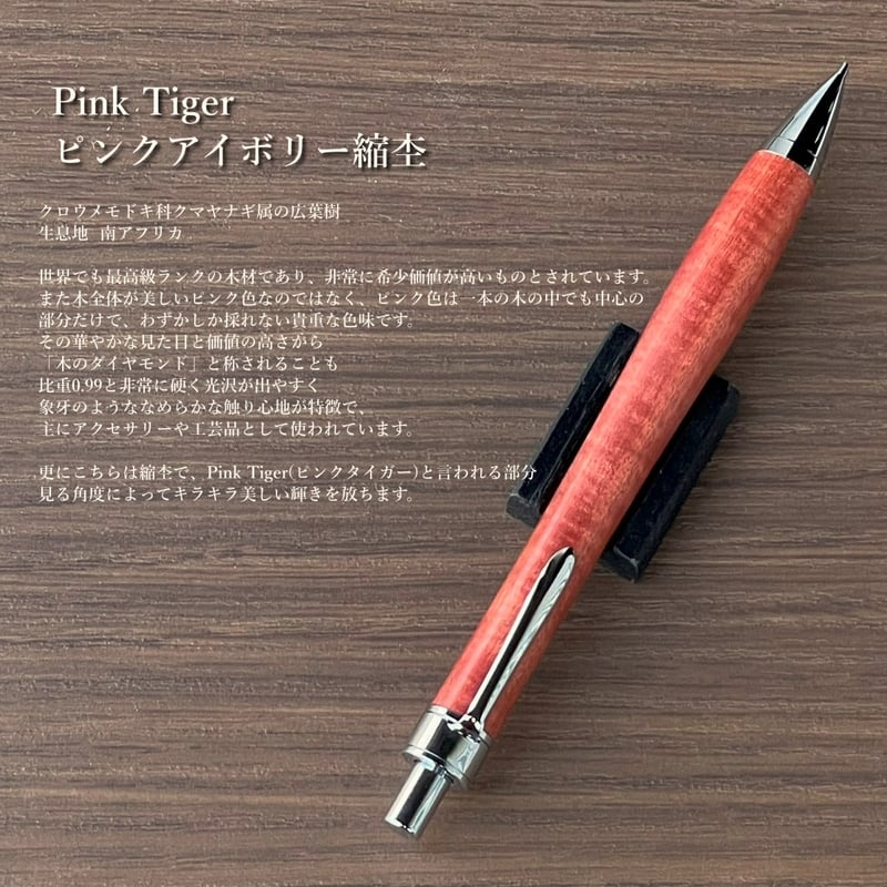 ピンクアイボリー縮杢/PINK Tiger(ピンクタイガー)UMA12木軸シャープ