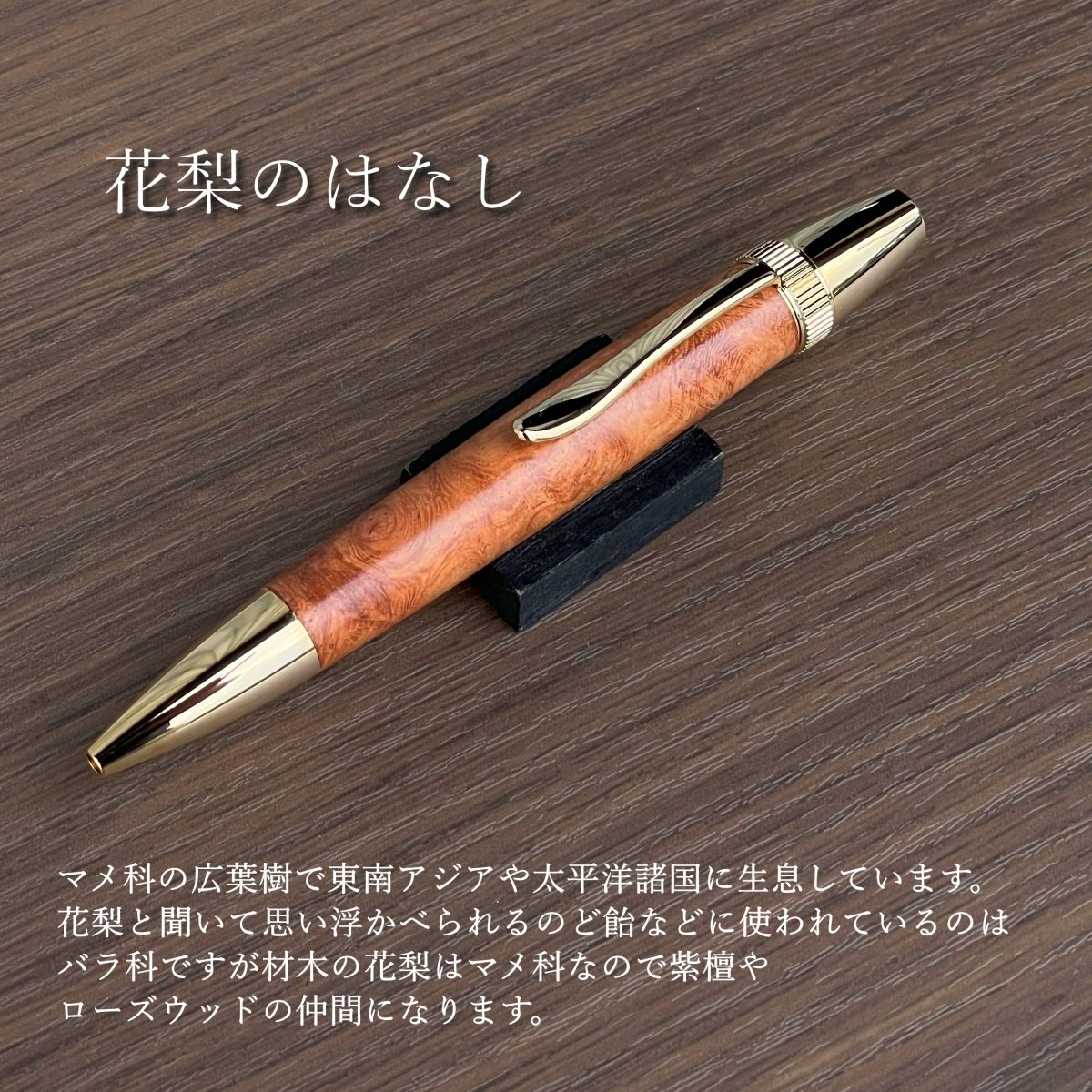 数量限定！ 花梨瘤杢・回転式木軸ボールペン【ゴールド】パトリオット