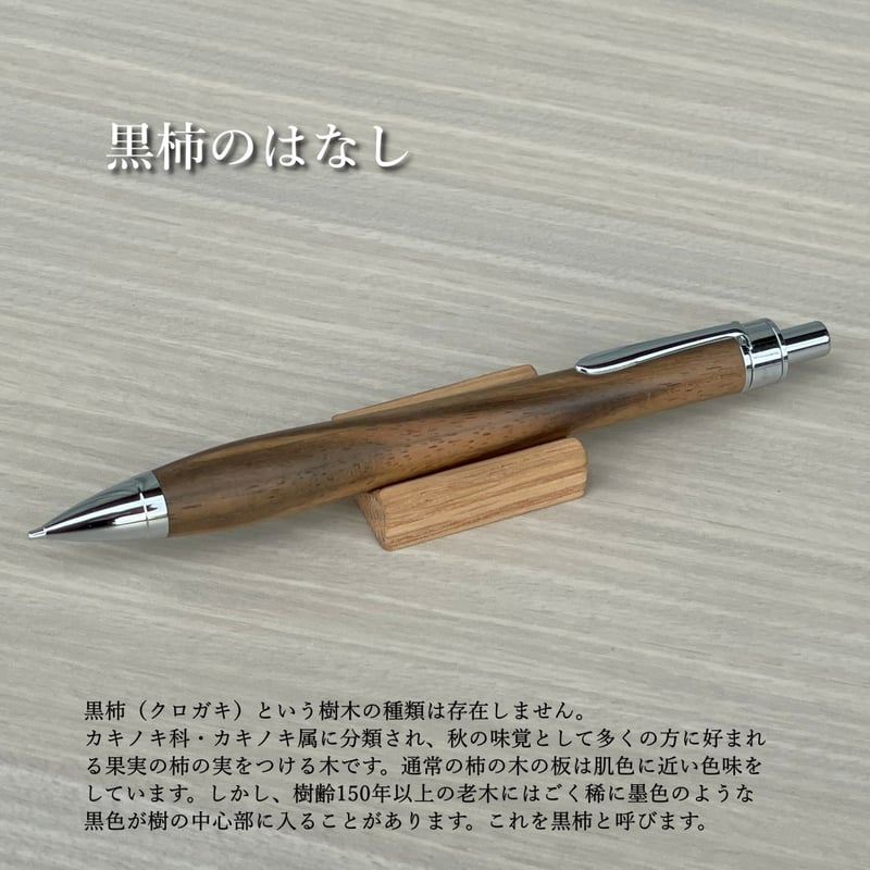 一点もの！【黒柿】 木軸シャープペンシル UMA13 (SN_420590) MUKU屋 |