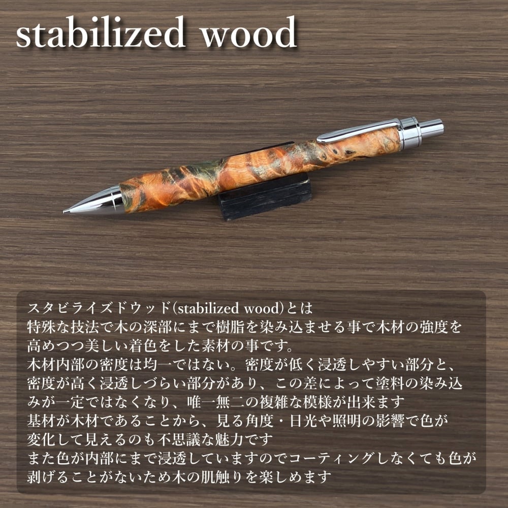 一点物【ポプラ瘤杢・スタビライズドウッド】 木軸シャープペンシル