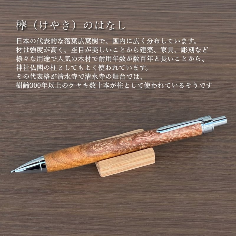 一点もの！【欅（けやき）上杢】 木軸シャープペンシル UMA10