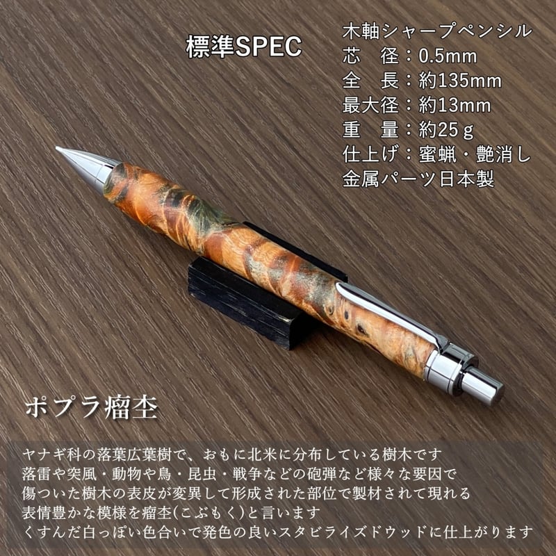 一点物【ポプラ瘤杢・スタビライズドウッド】 木軸シャープ 一点物【ポプラ瘤杢・スタビライズドウッド】 木軸シャープ
