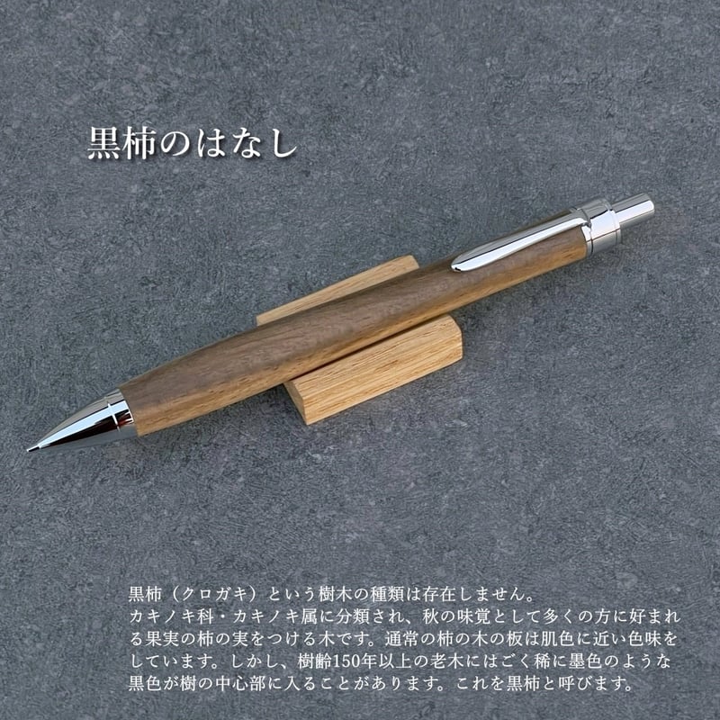 黒柿 / UMA13 木軸シャープペンシル (SN_420709) 【一点もの