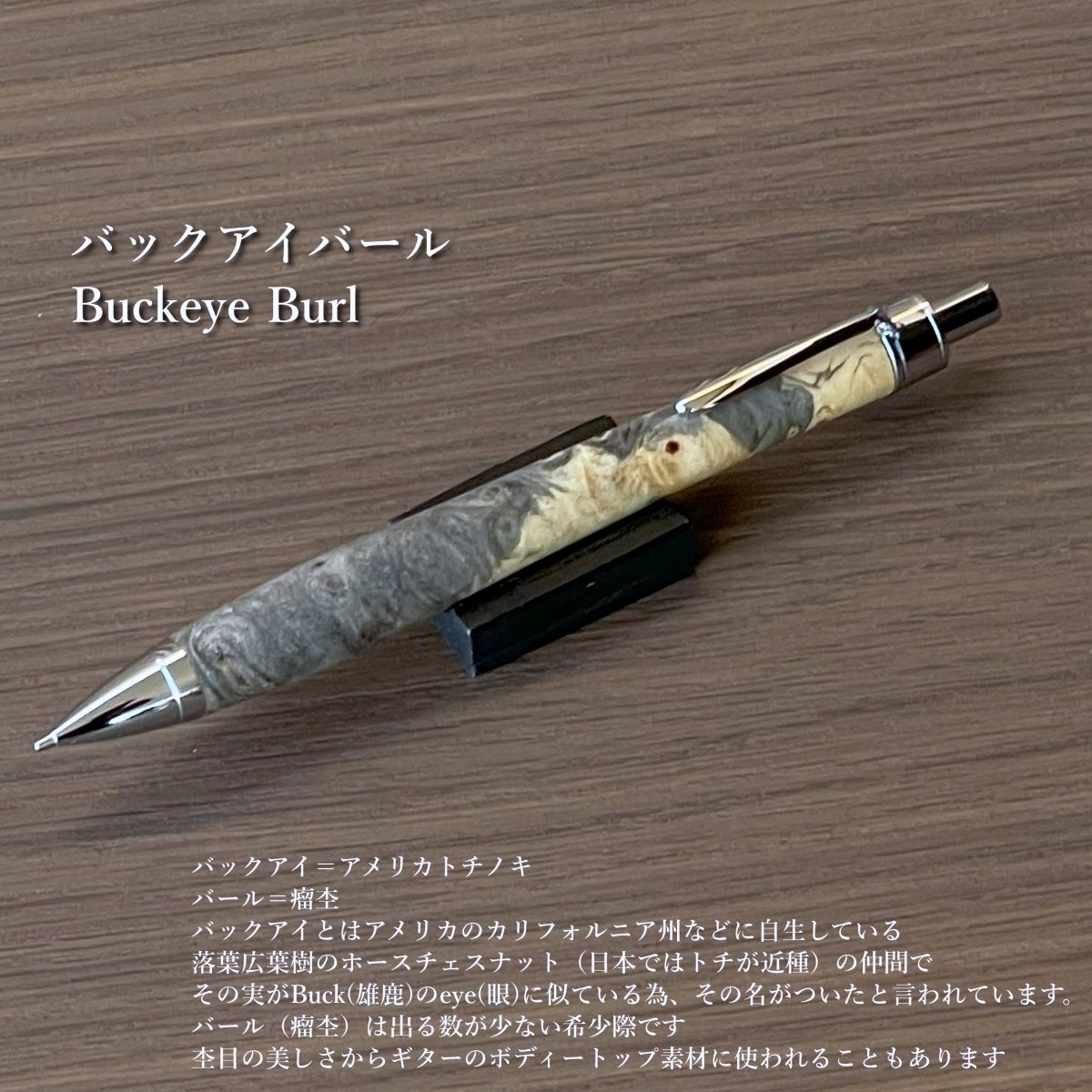 ハンドメイド　木軸ボールペン　バックアイバール　天然木　G2 バックアイバール・Buckeye Burl / UMA15 木軸シャープペンシル