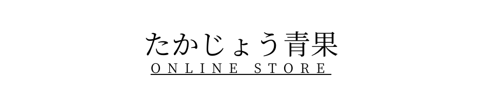 たかじょう青果 ONLINE STORE