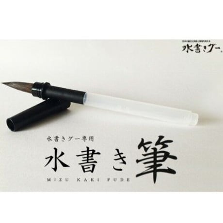 水書きグー　水書き筆