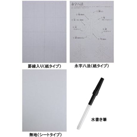 水書きグー　水書道入門セット2