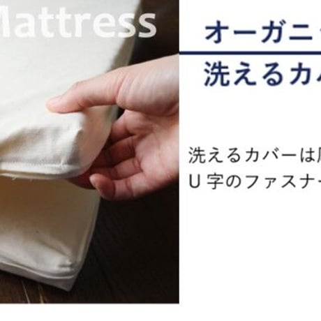 オーガニック洗える体圧分散敷マット （洗えるオーガニックカバー付き）