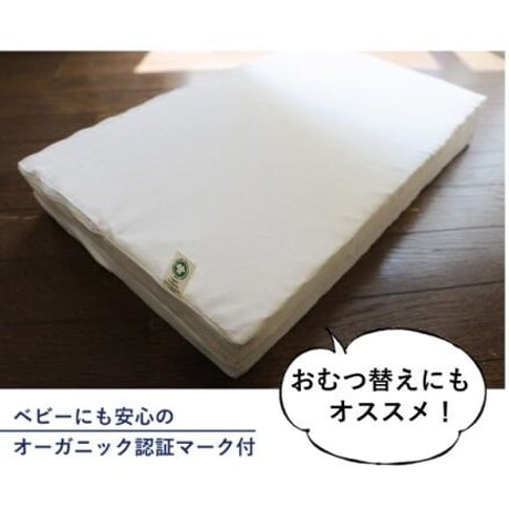 オーガニック洗える体圧分散敷マット （洗えるオーガニックカバー付き）