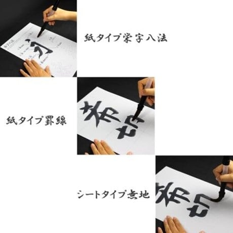 水書きグー　水書道入門セット2