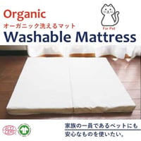 オーガニック洗える体圧分散敷マット （洗えるオーガニックカバー付き）