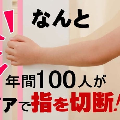 ドアへの指挟み防止器具【はさマンモス】賃貸用タイプ　135ｃｍ　表うらセット