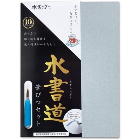 水書きグー　水書道 筆ぴつセット