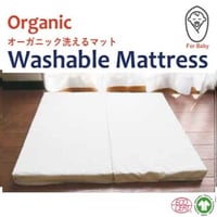 オーガニック洗える体圧分散敷マット （洗えるオーガニックカバー付き）