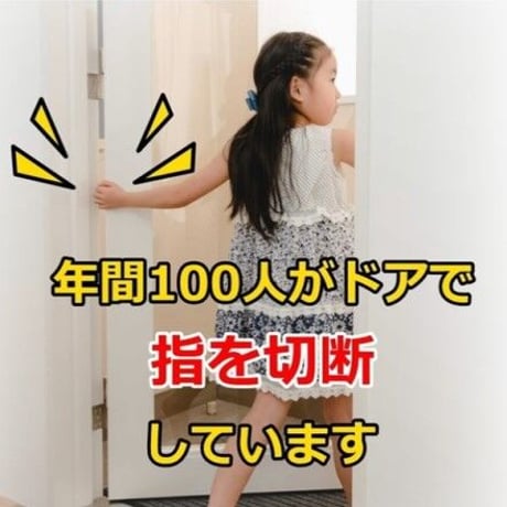 ドアへの指挟み防止器具【はさマンモス】賃貸用タイプ　135ｃｍ　表うらセット