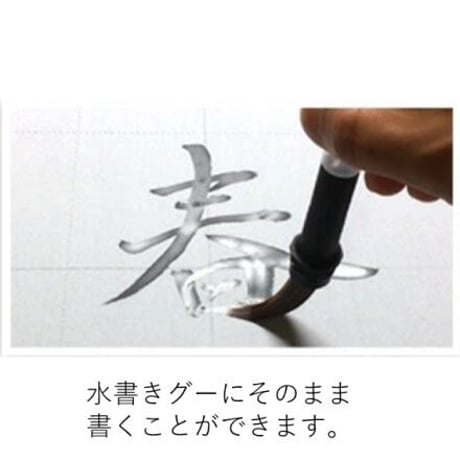 水書きグー　水書き筆