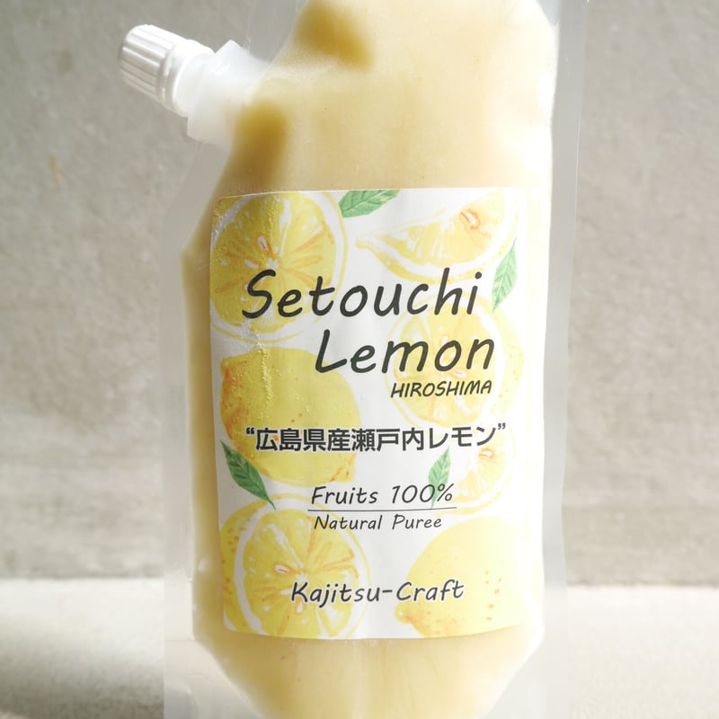 広島県産瀬戸内レモンピューレ | 国産フルーツピューレ 果実クラフト