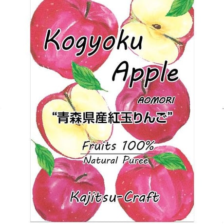 青森県産紅玉りんごピューレ