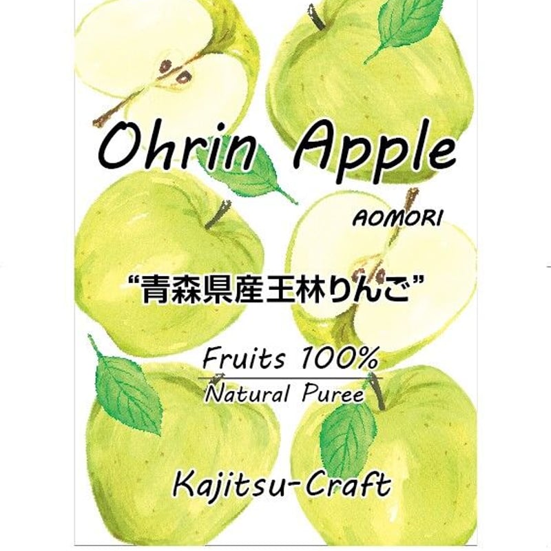 青森県産王林りんごピューレ | 国産フルーツピューレ 果実クラフト