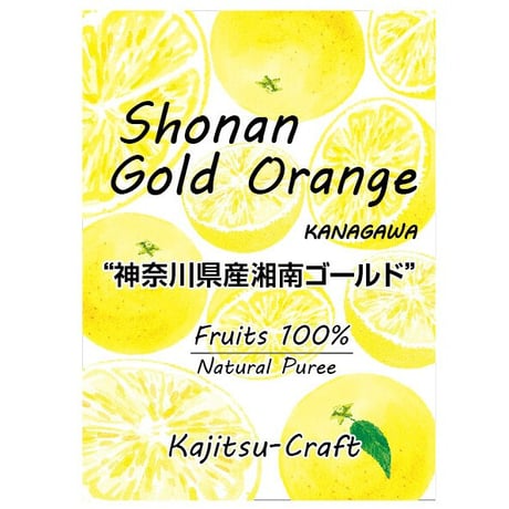 神奈川県産湘南ゴールドピューレ